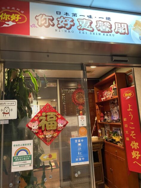 蒲田餃子你好恵馨閣店