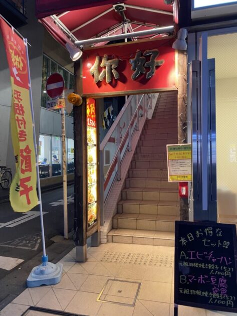 蒲田餃子你好恵馨閣店