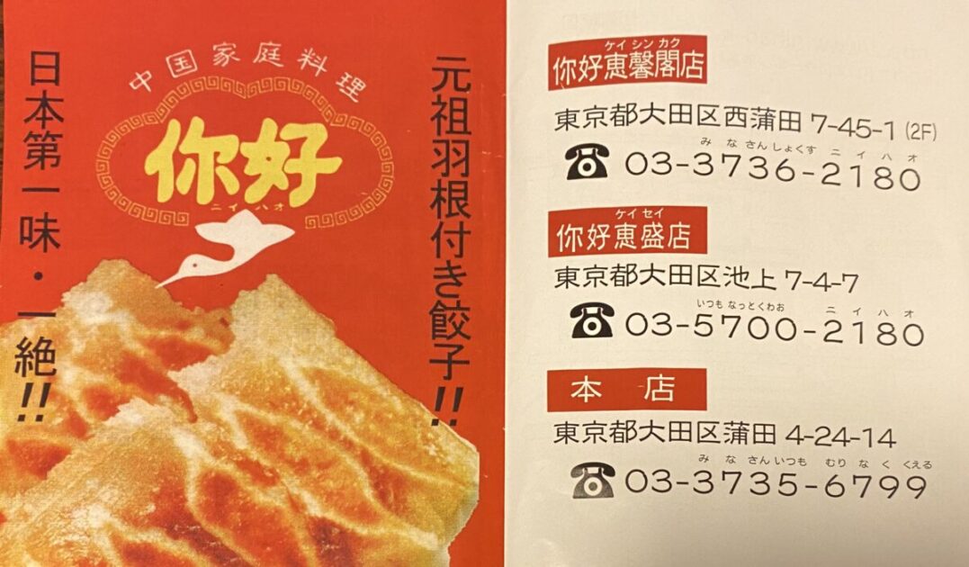 蒲田餃子你好恵馨閣店