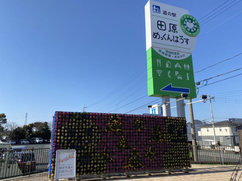 道の駅田原めっくんはうす