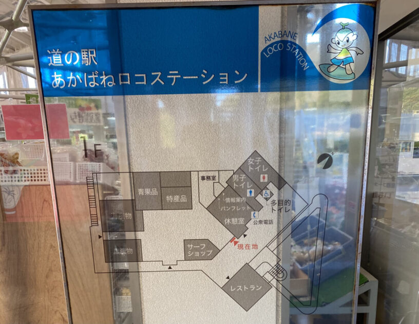 道の駅あかばねロコステーション