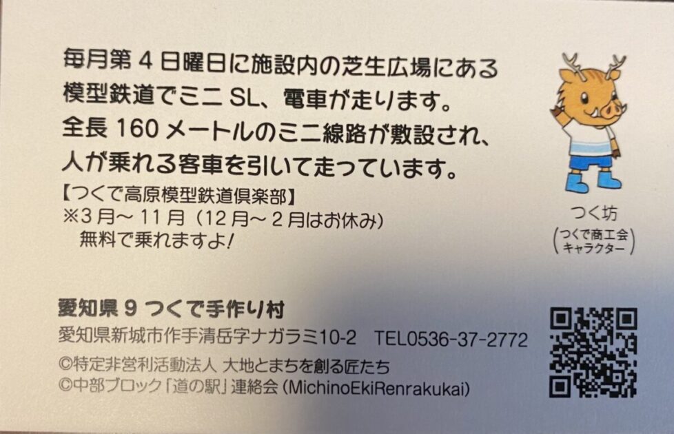 道の駅記念指定券つくで手作り村