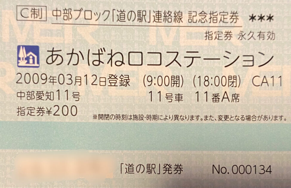 道の駅指定券あかばねロコステーション