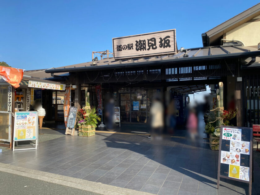 道の駅潮見坂