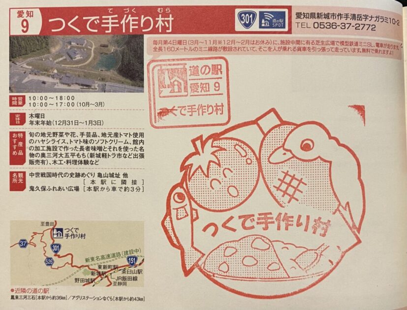 道の駅スタンプつくで手作り村