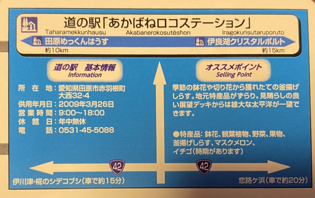 道の駅カードあかばねロコステーション