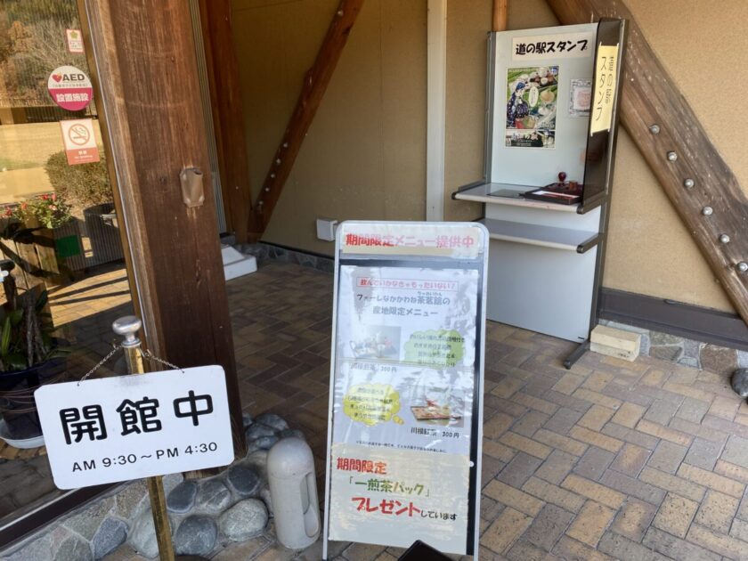 道の駅フォーレなかかわね茶茗舘