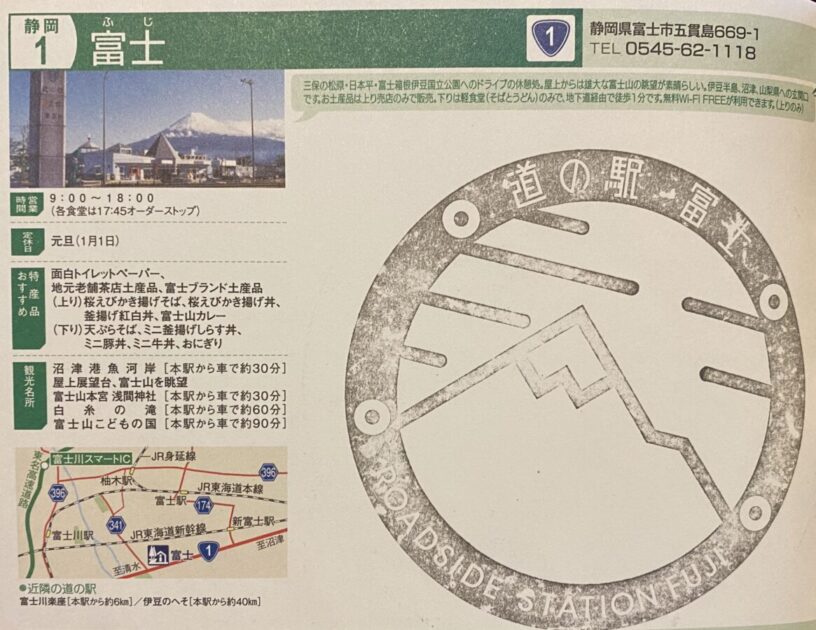 道の駅スタンプ富士