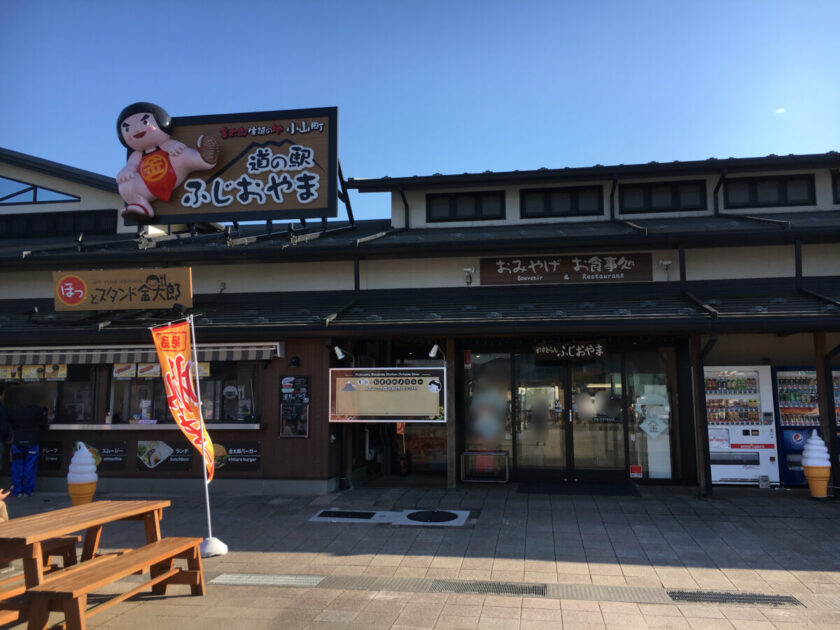 道の駅ふじおやま