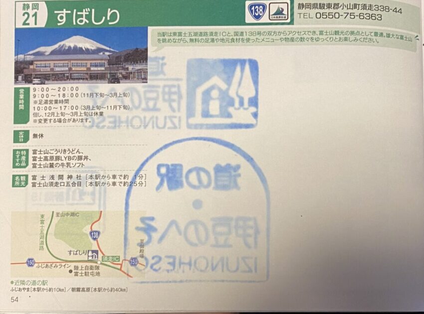 道の駅スタンプすばしり