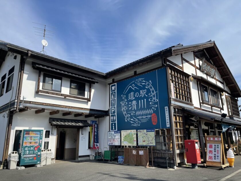 道の駅清川