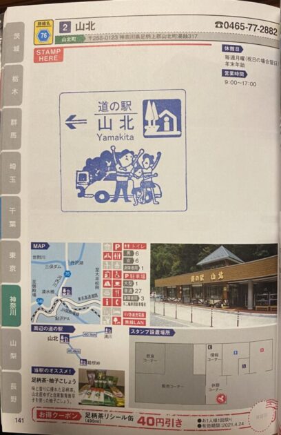 道の駅スタンプ山北