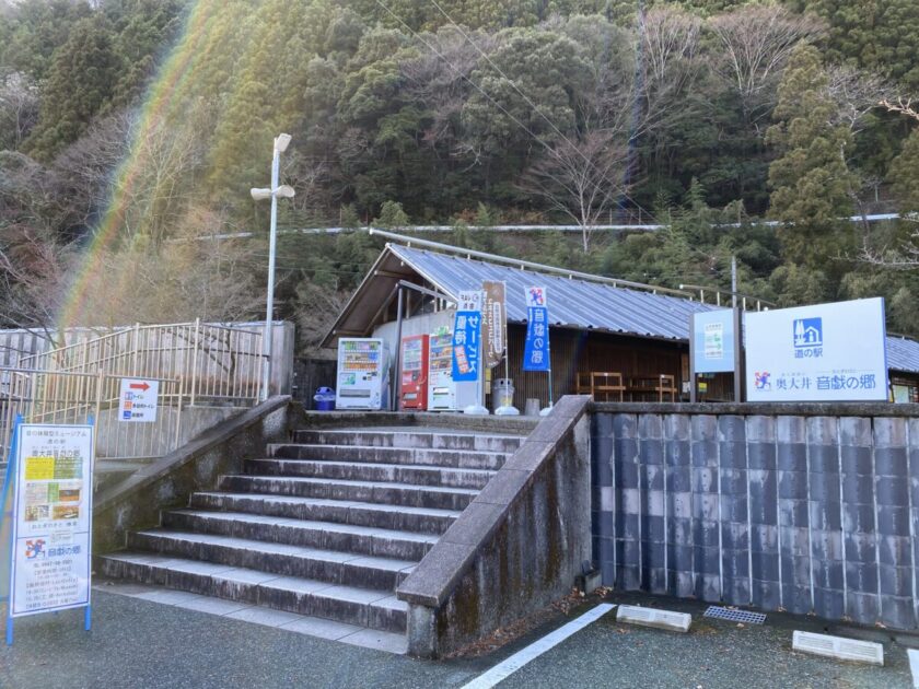 道の駅奥大井音戯の郷