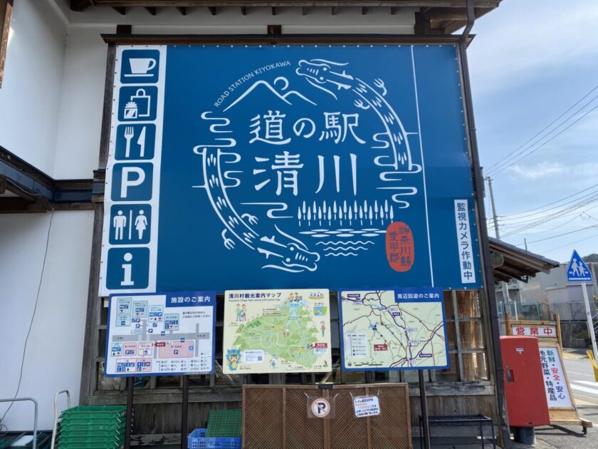 道の駅清川