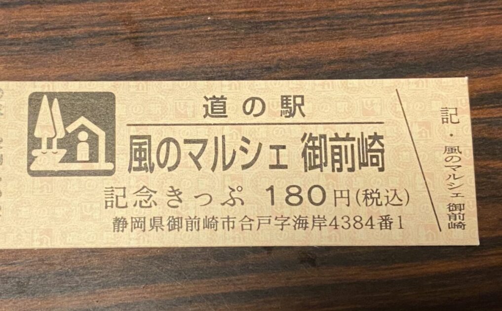 道の駅記念きっぷ風のマルシェ御前崎