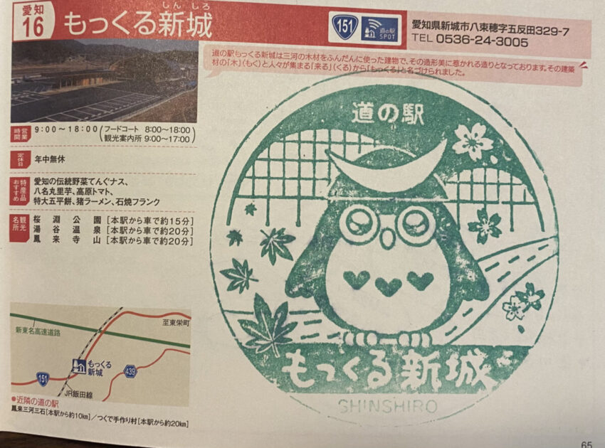 道の駅スタンプもっくる新城