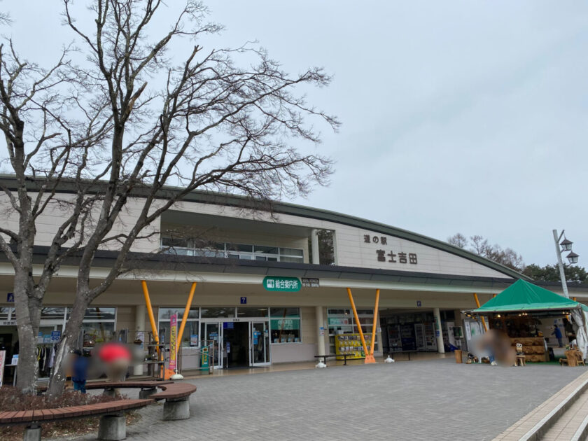 道の駅富士吉田