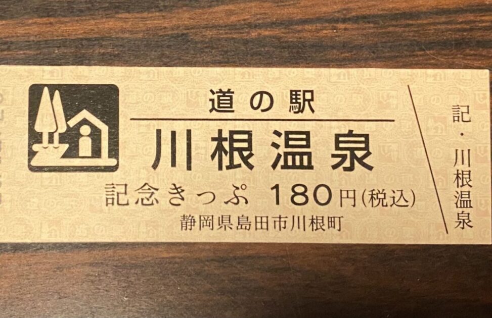 道の駅記念きっぷ川根温泉