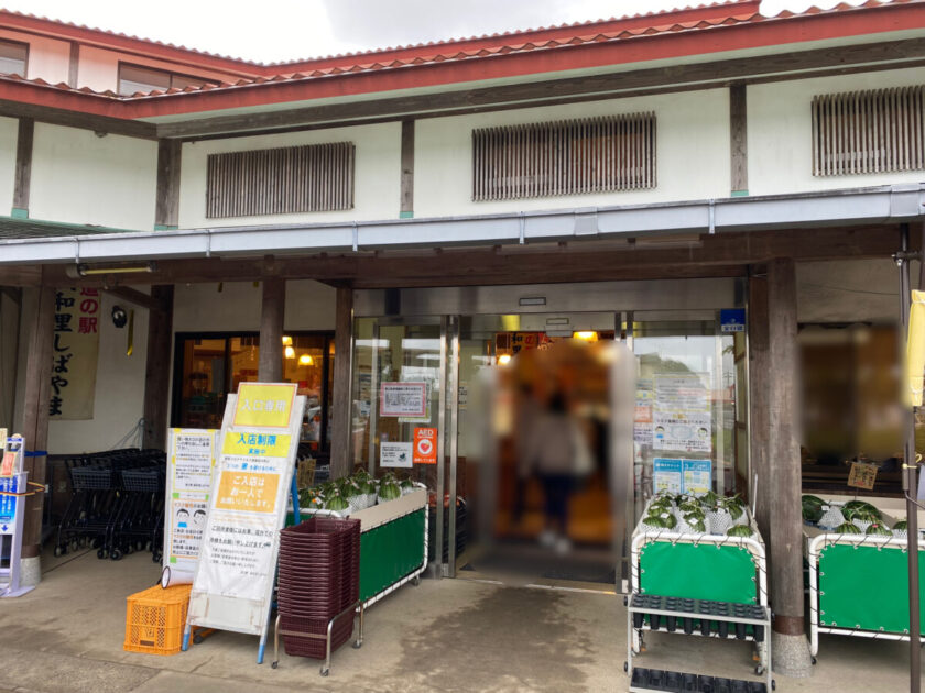 道の駅風和里しばやま