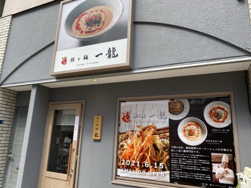 坦々麺一龍浅草本店