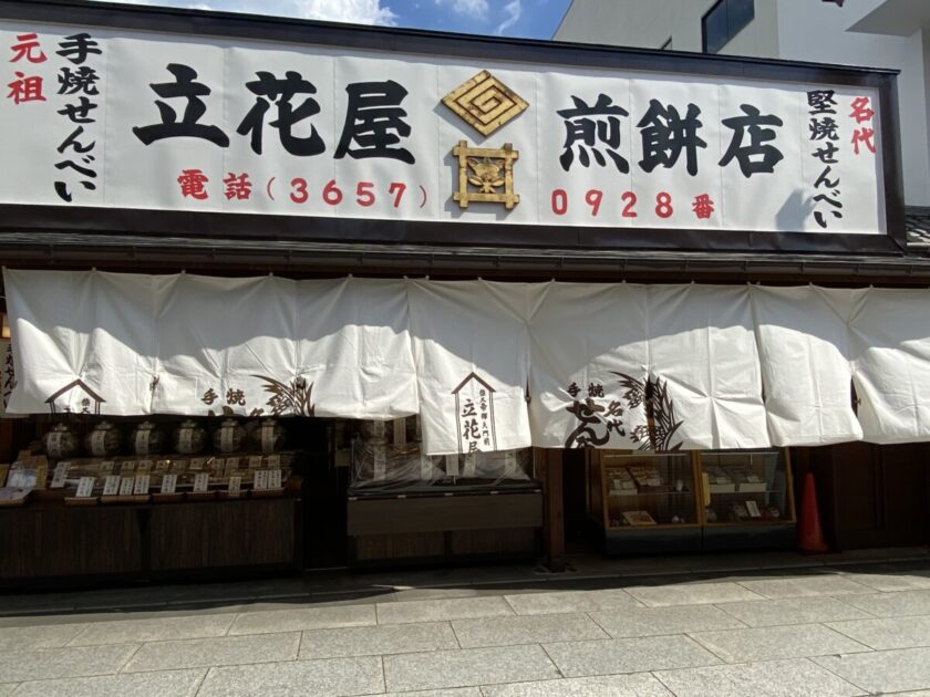 立花屋煎餅店