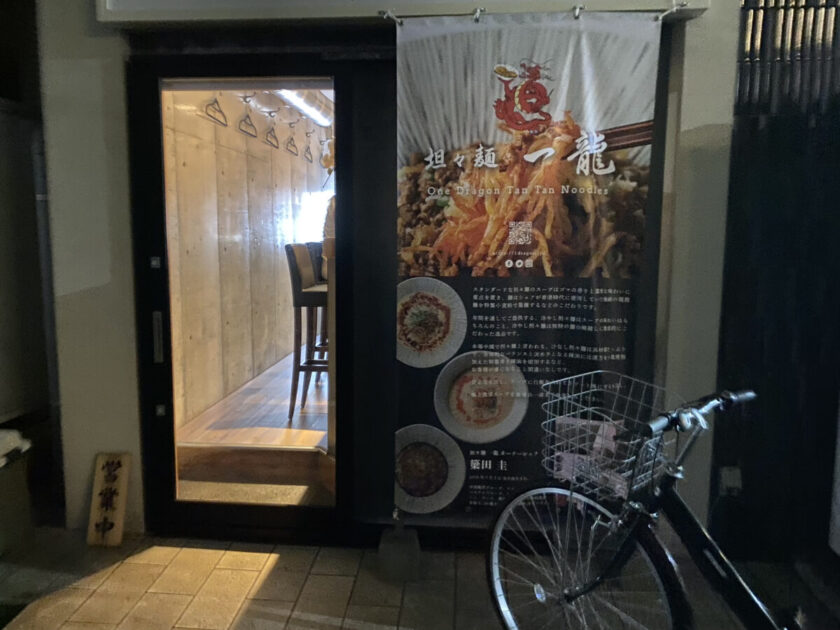 坦々麺一龍新富町