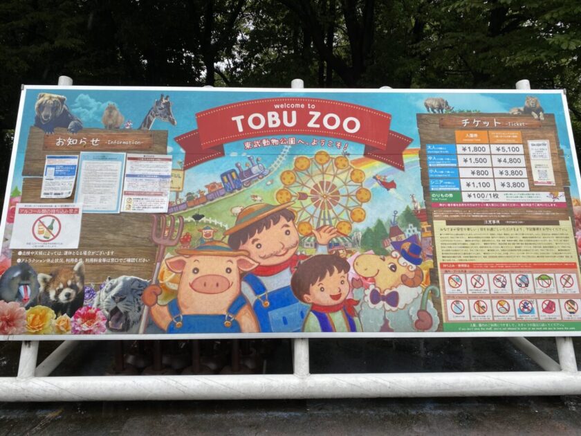 東武動物公園