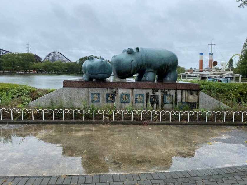 東武動物公園