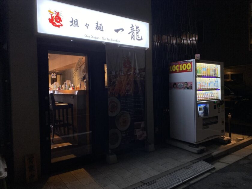 坦々麺一龍新富町