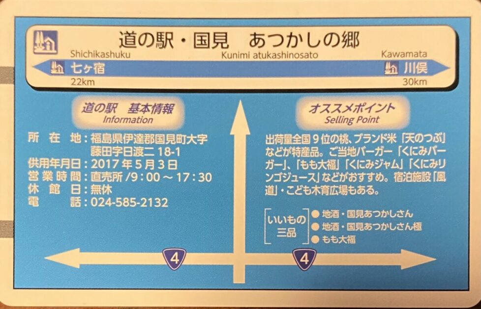 道の駅カード国見あつかしの郷