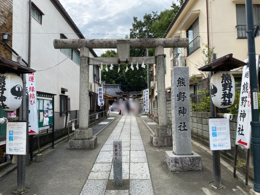 川越熊野神社