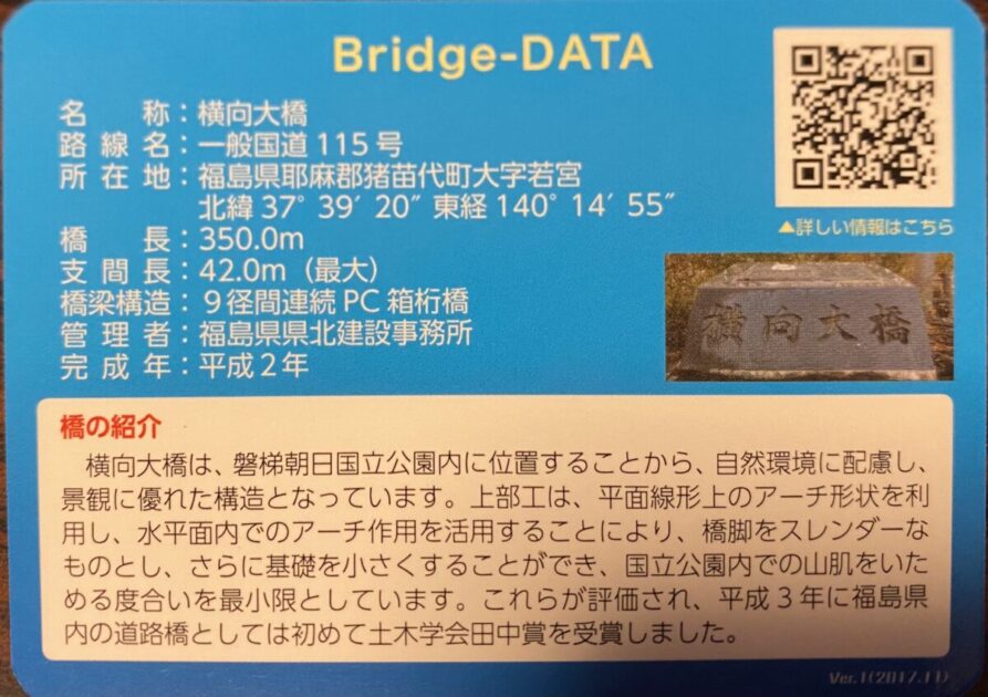 橋カード横向大橋