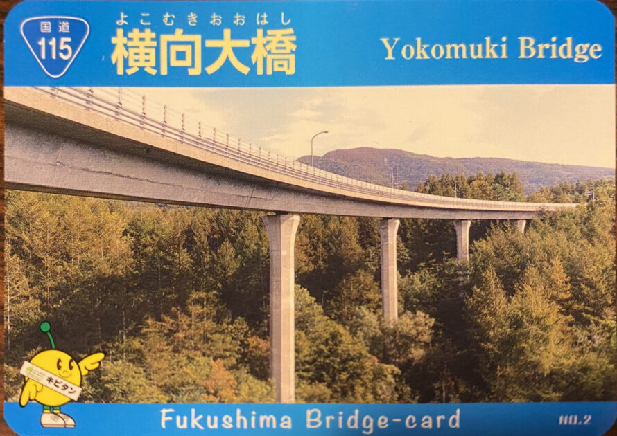 橋カード横向大橋