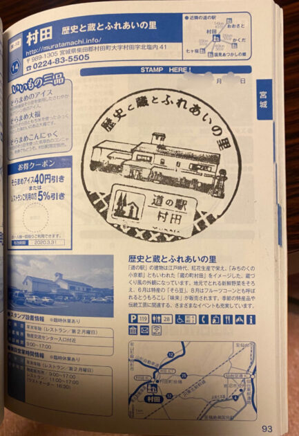 道の駅スタンプ村田