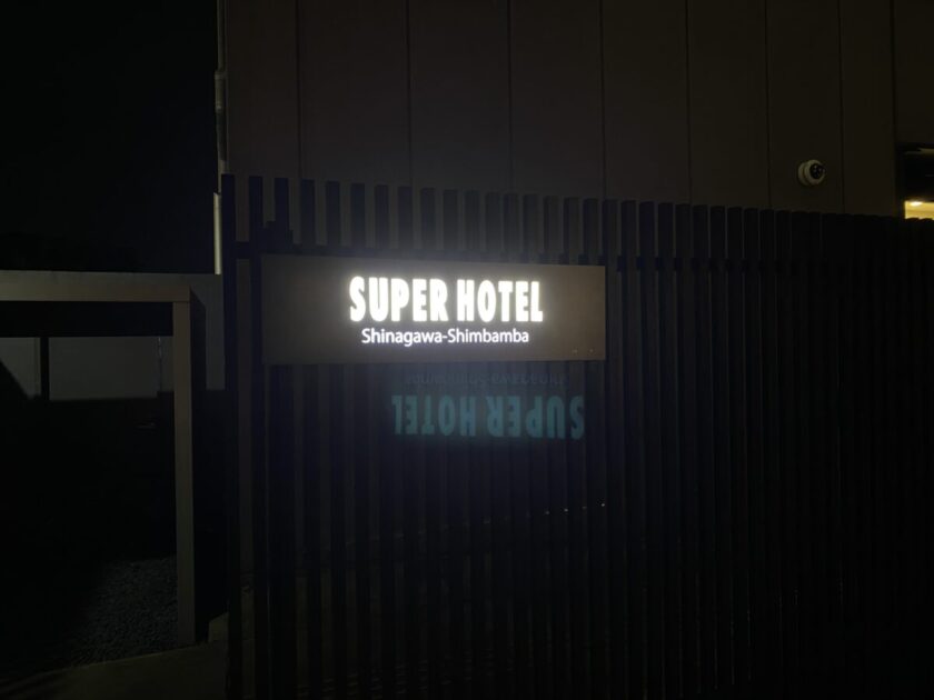 スーパーホテル品川新馬場