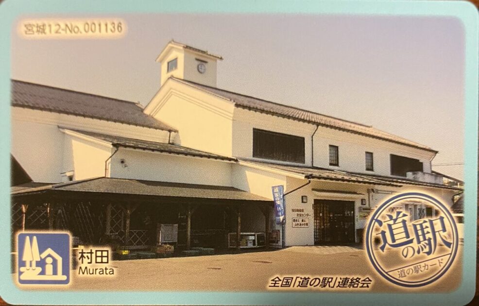 道の駅カード村田