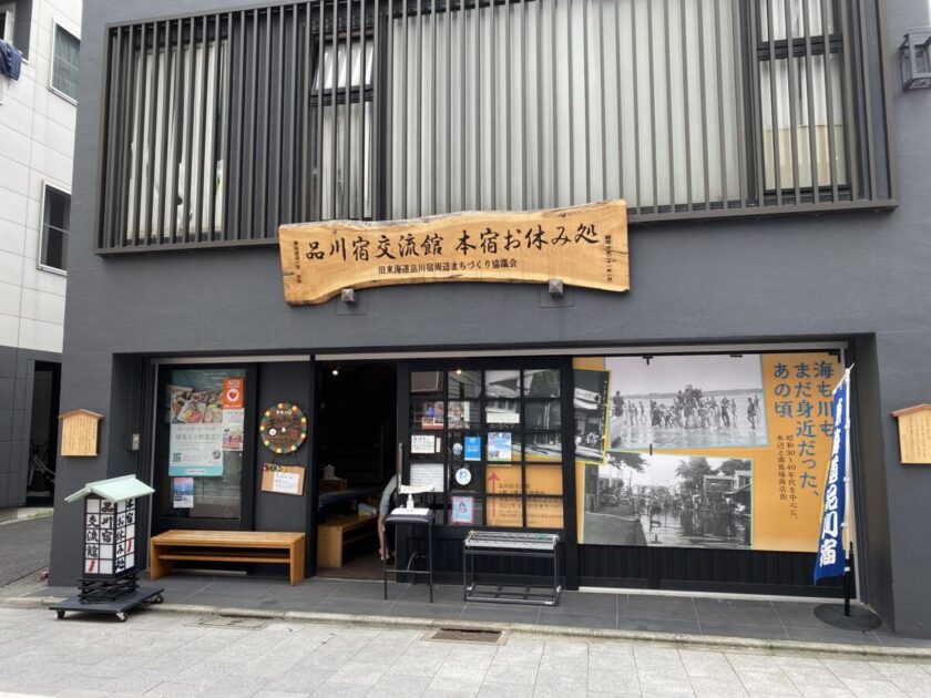 品川宿交流館