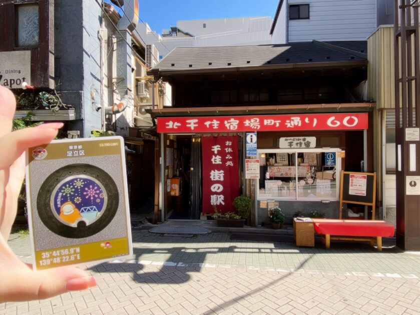 マンホールカード千住街の駅