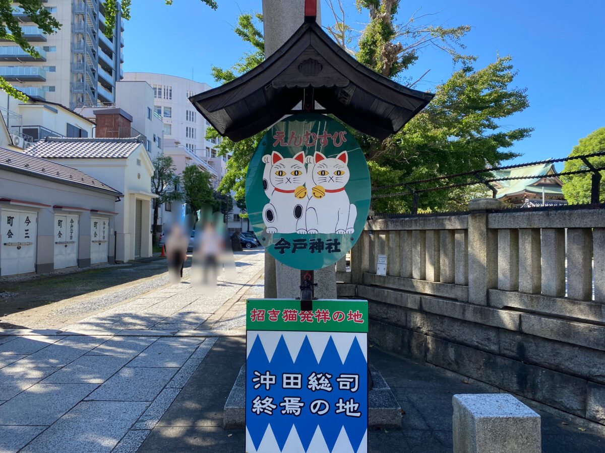 今戸神社@東京【良縁招き猫＆沖田総司終焉の地】