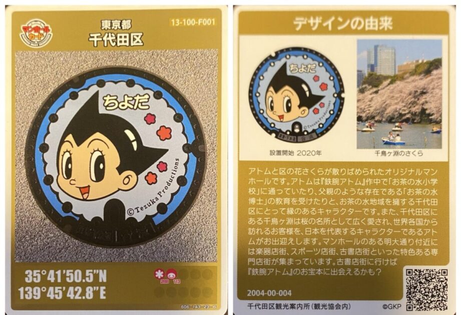 マンホールカード千代田区観光案内所
