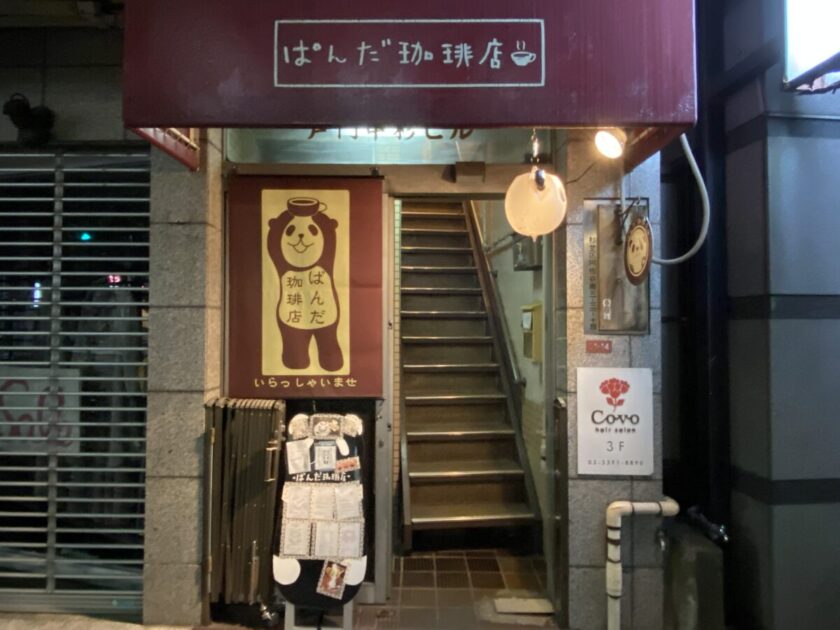 阿佐ヶ谷ぱんだ珈琲店