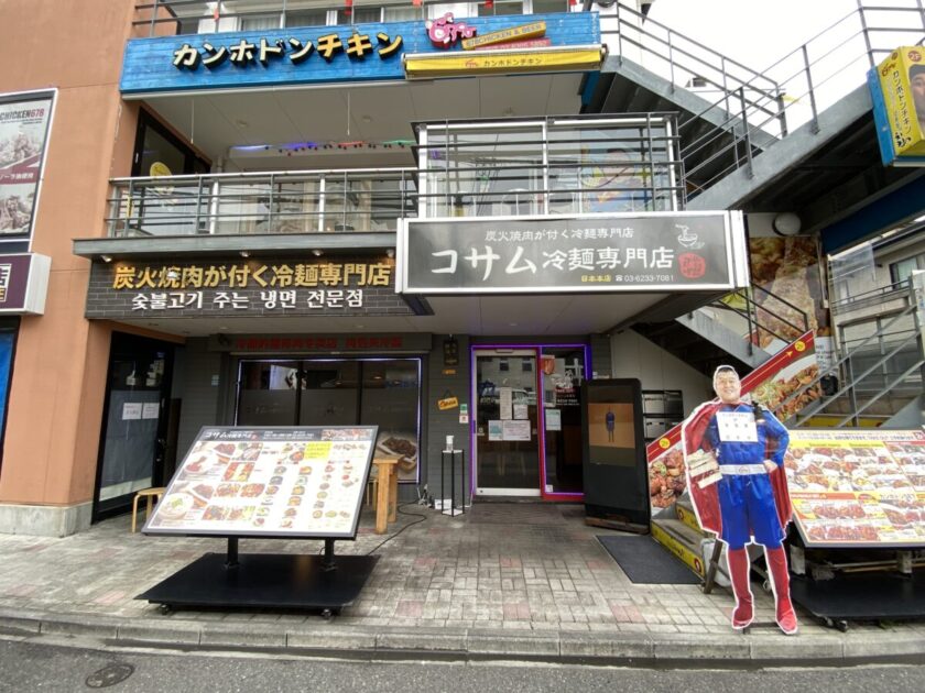 コサム冷麺専門店新大久保店