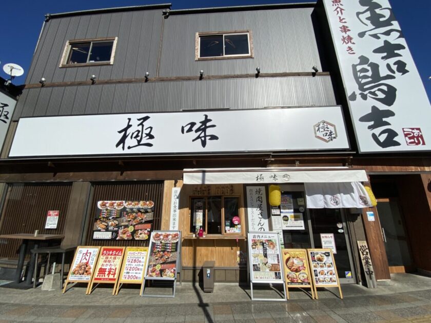 戸田公園駅極味からあげ