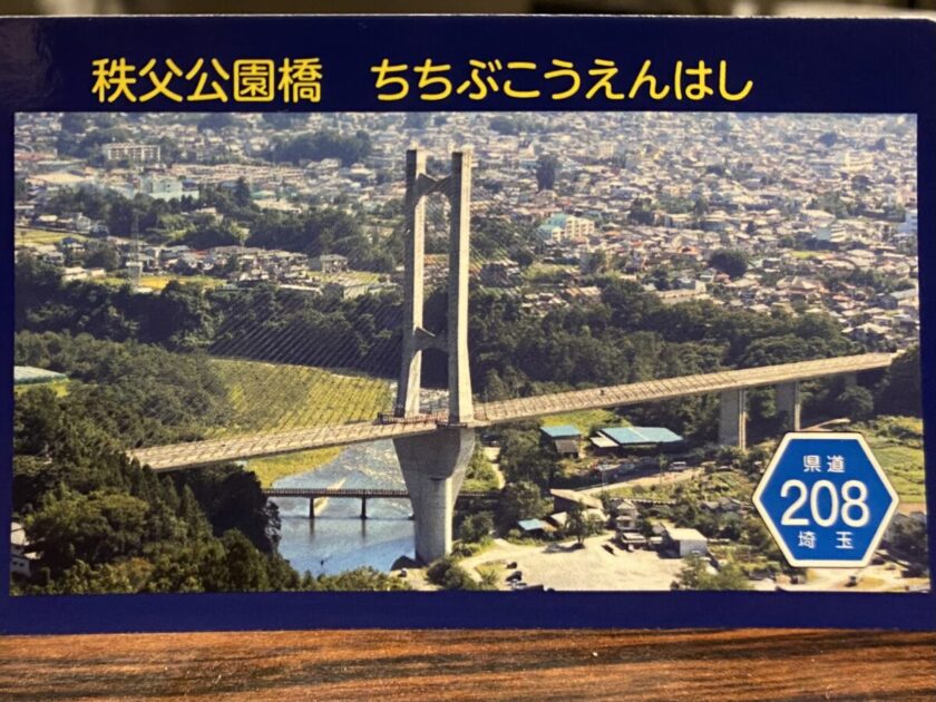 橋カード秩父公園橋