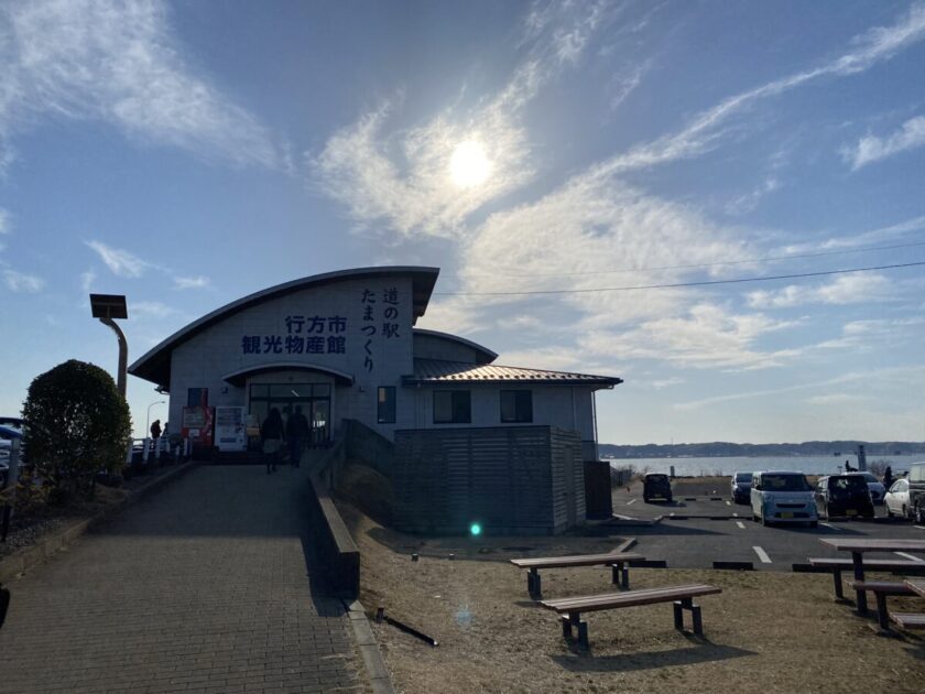 道の駅たまつくり