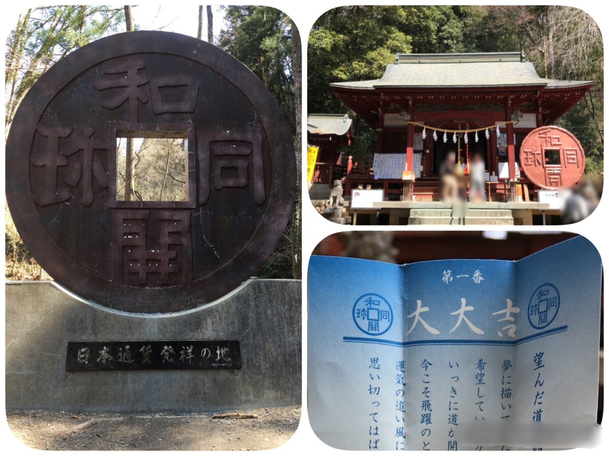 聖神社@埼玉【和銅遺跡＆銭神様の大大吉みくじ】