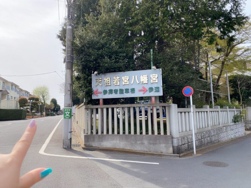 天祖若宮八幡宮