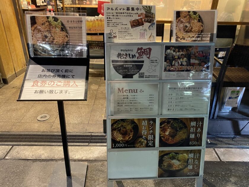 鯛坦麺専門店抱きしめ鯛