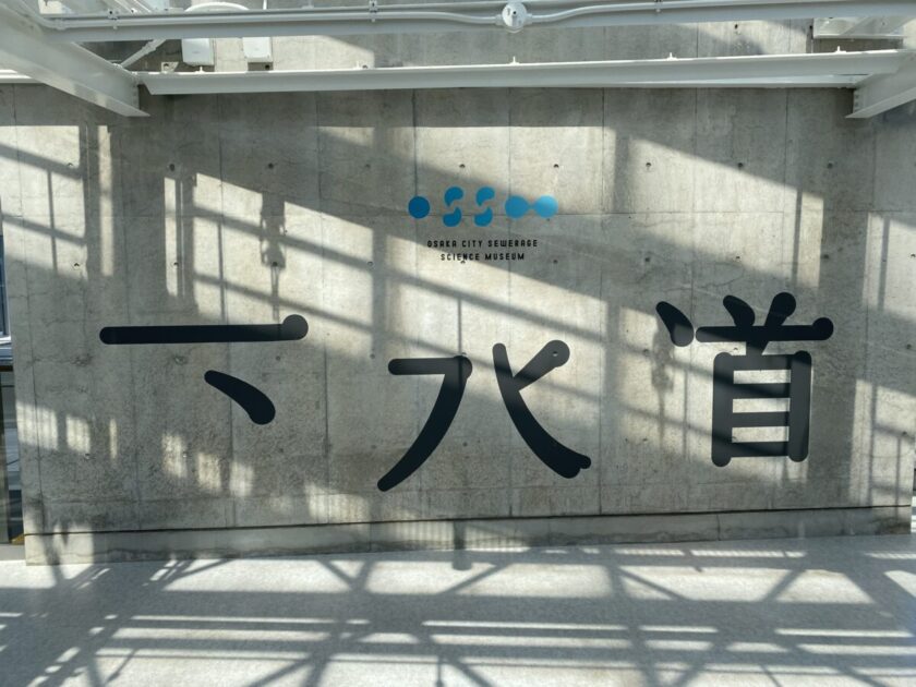 マンホールカード大阪市下水道科学館