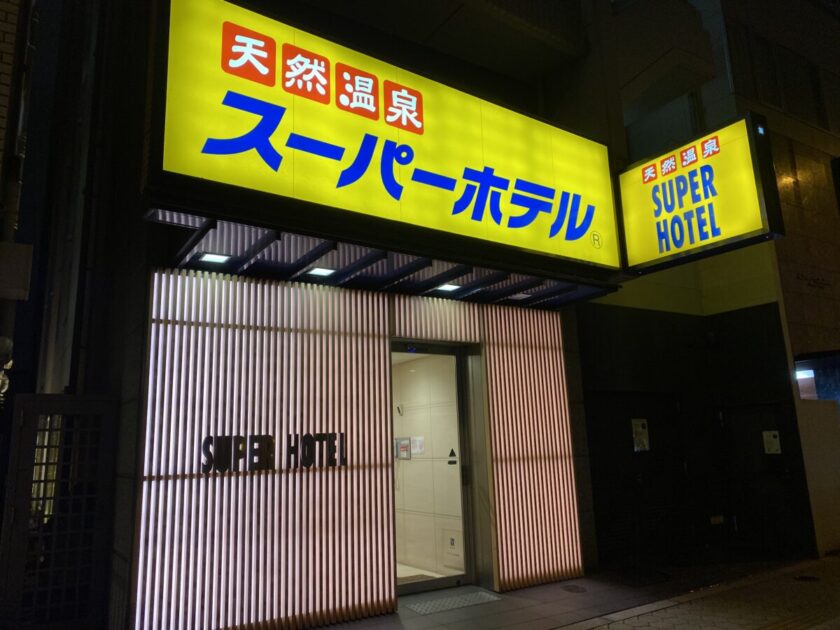 スーパーホテル大阪天王寺入口